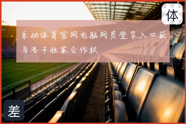 乐动体育官网电脑网页登录入口获马洛卡独家合作权