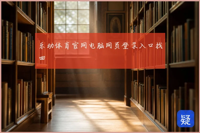 乐动体育官网电脑网页登录入口找回