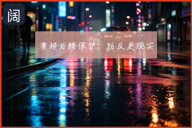 澳超后腰保护:防反更现实