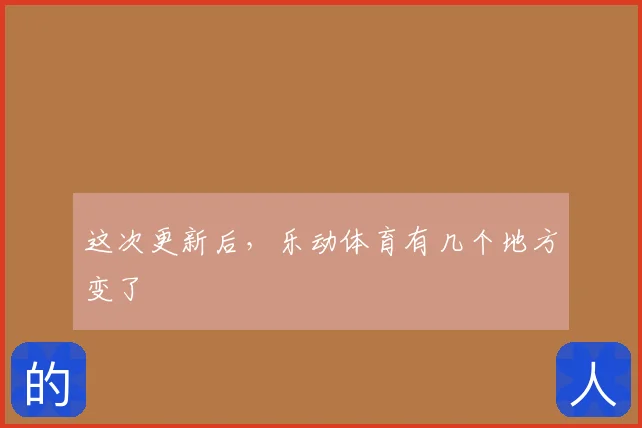 这次更新后,乐动体育有几个地方变了
