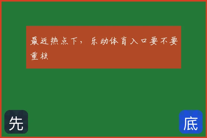 最近热点下,乐动体育入口要不要重核