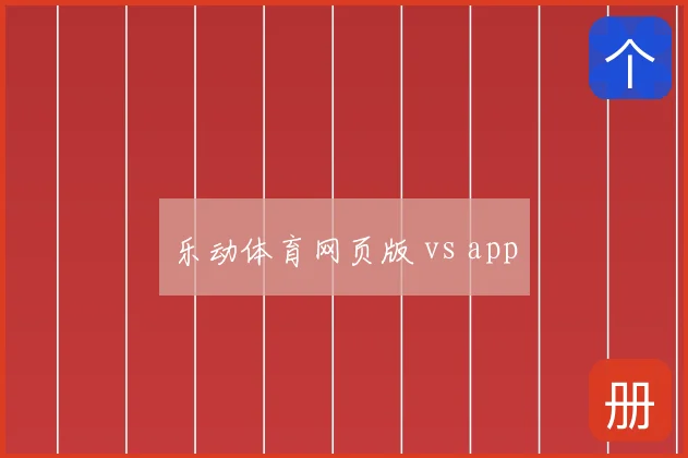 乐动体育网页版 vs app